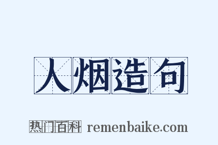 人烟造句是什么意思的图片